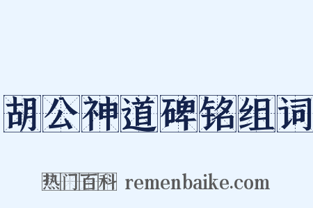 胡公神道碑铭组词是什么意思的图片